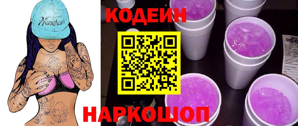 Новокуйбышевск  Кодеиновый сироп Lean Purple Drank  Кодеиновый сироп Lean Purple Drank  Вход с VPN 